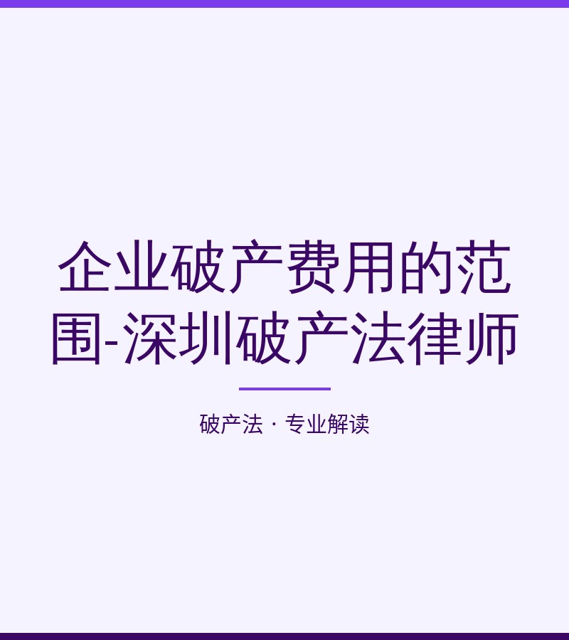 企业破产费用的范围-深圳破产法律师