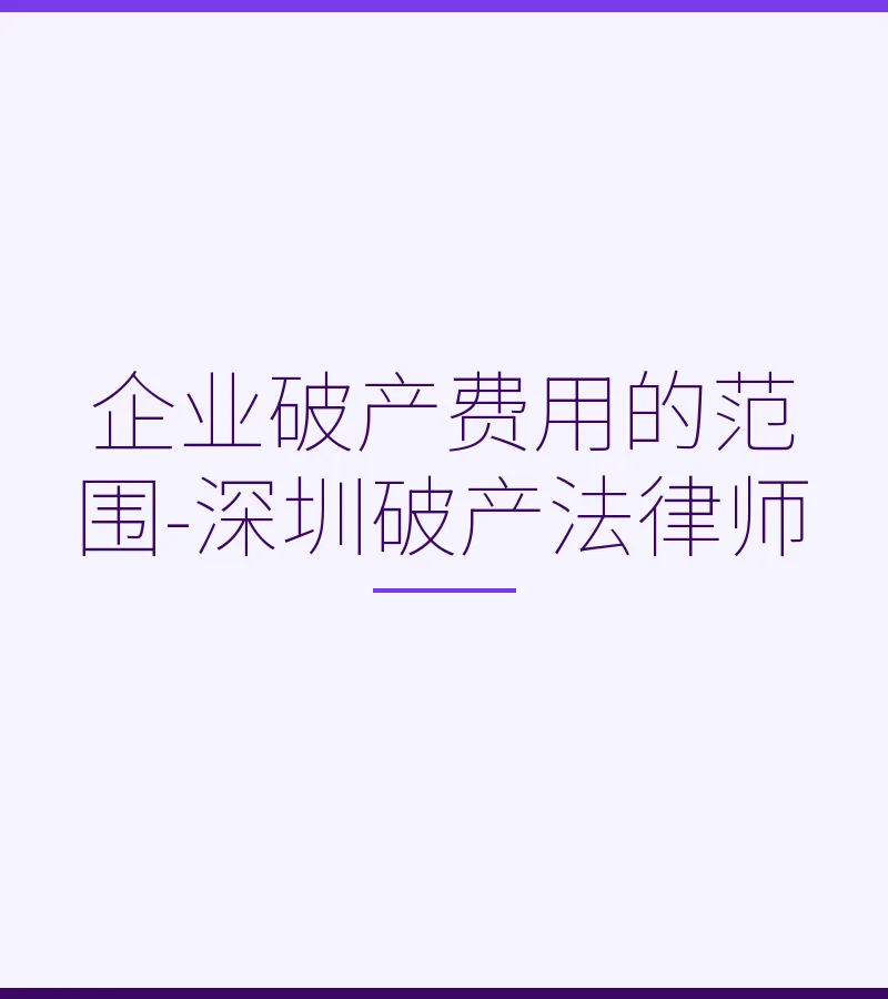 企业破产费用的范围-深圳破产法律师