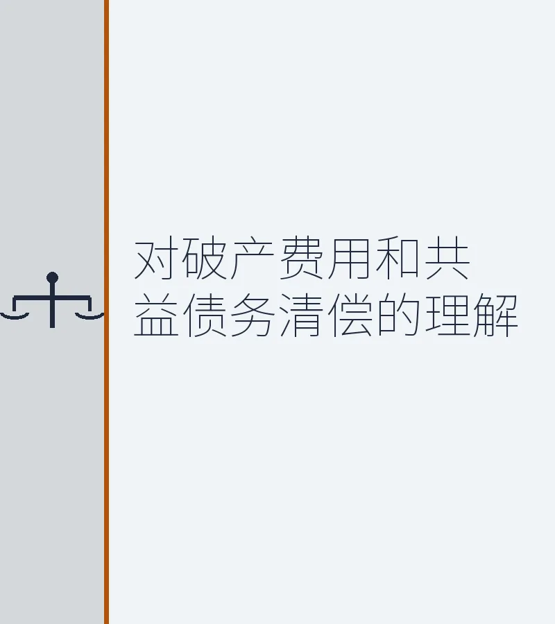 对破产费用和共益债务清偿的理解