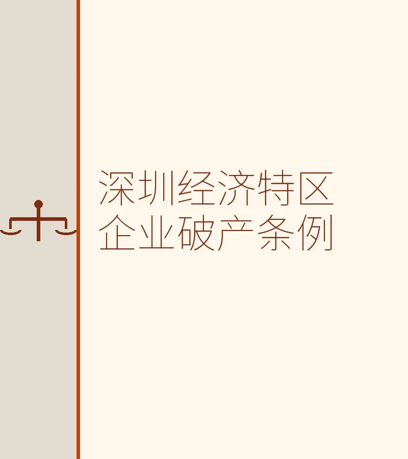 深圳经济特区企业破产条例
