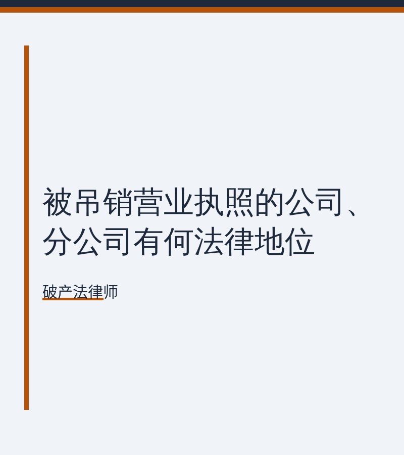 被吊销营业执照的公司、分公司有何法律地位