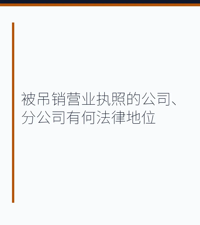 被吊销营业执照的公司、分公司有何法律地位