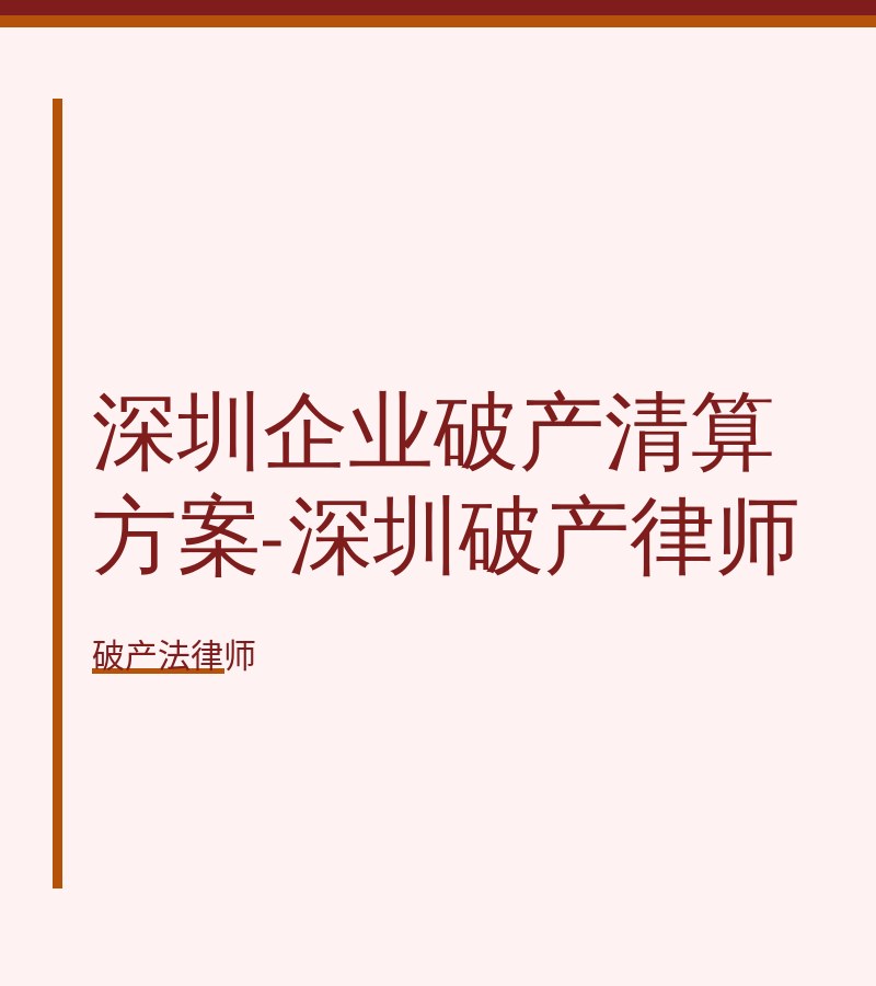 深圳企业破产清算方案-深圳破产律师
