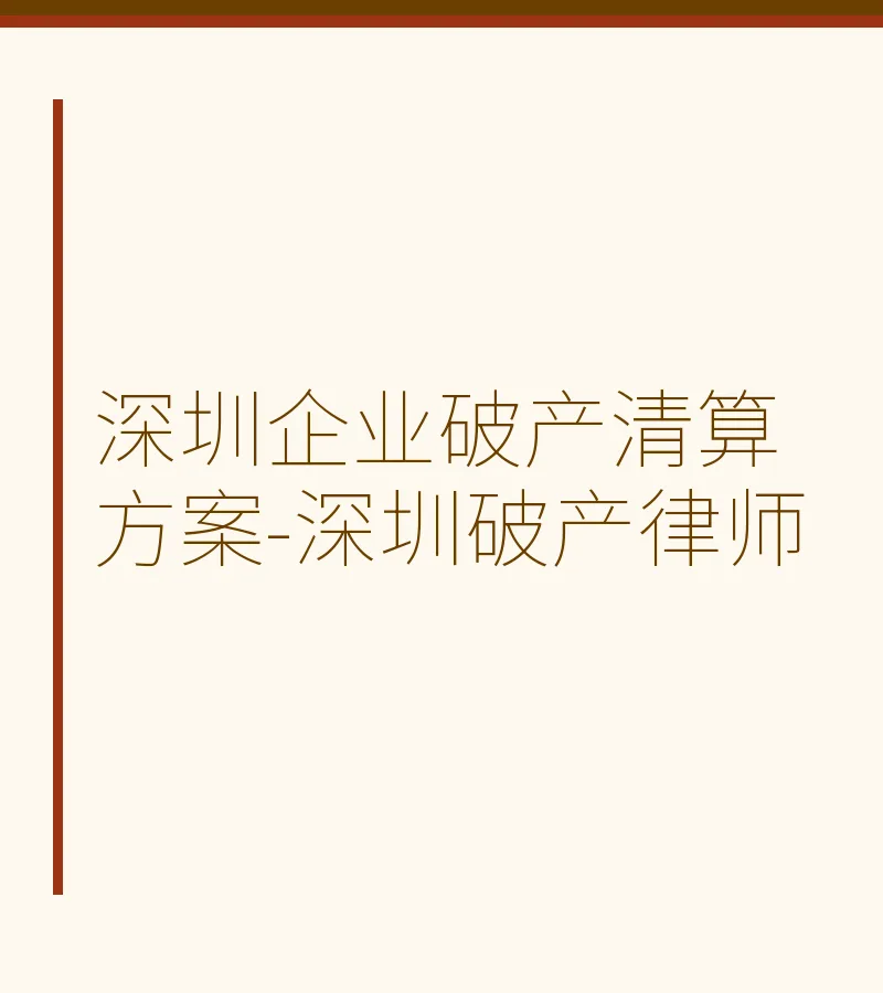 深圳企业破产清算方案-深圳破产律师