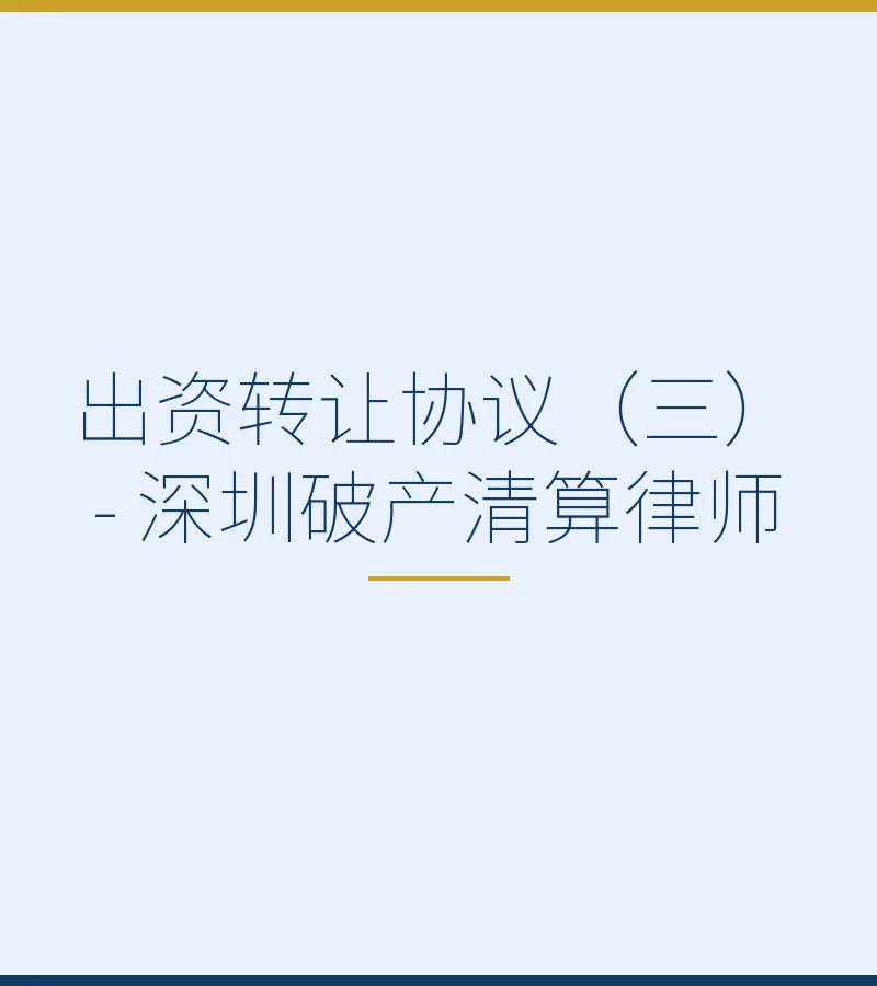 出资转让协议（三） - 深圳破产清算律师
