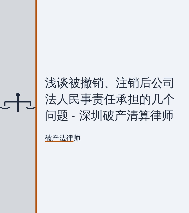 浅谈被撤销、注销后公司法人民事责任承担的几个问题 - 深圳破产清算律师