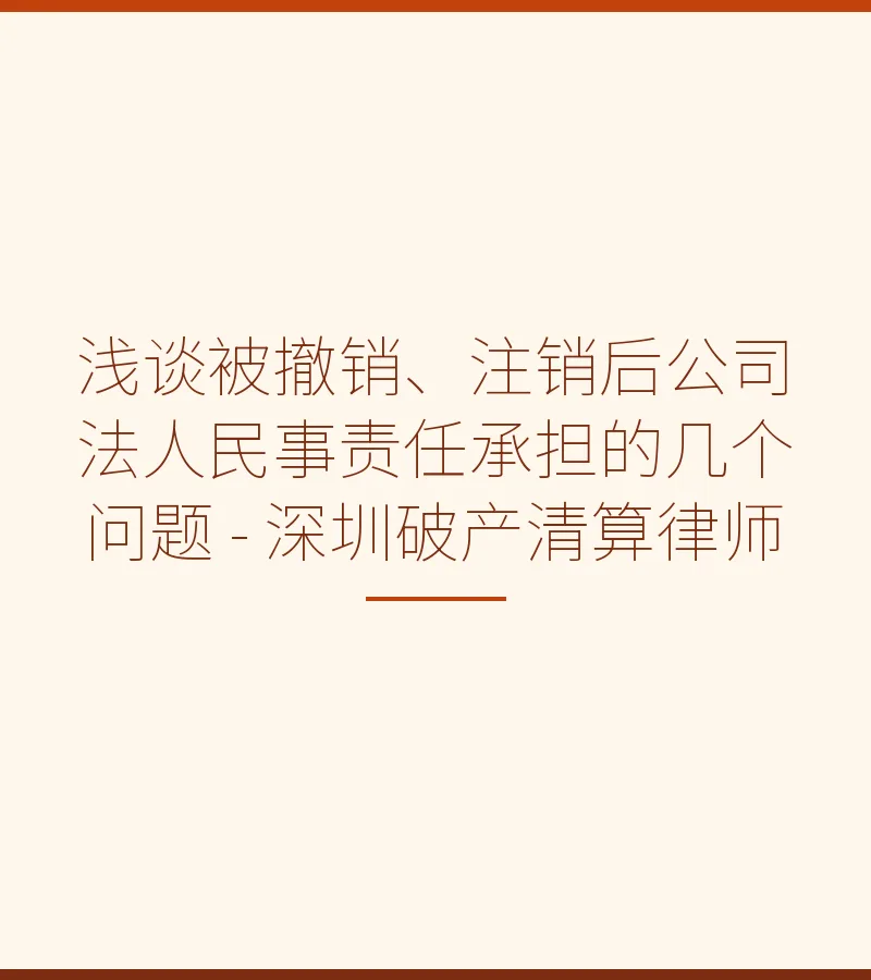 浅谈被撤销、注销后公司法人民事责任承担的几个问题 - 深圳破产清算律师