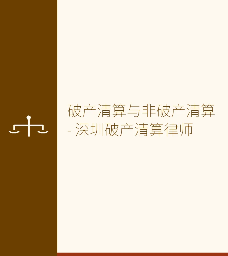 破产清算与非破产清算 - 深圳破产清算律师
