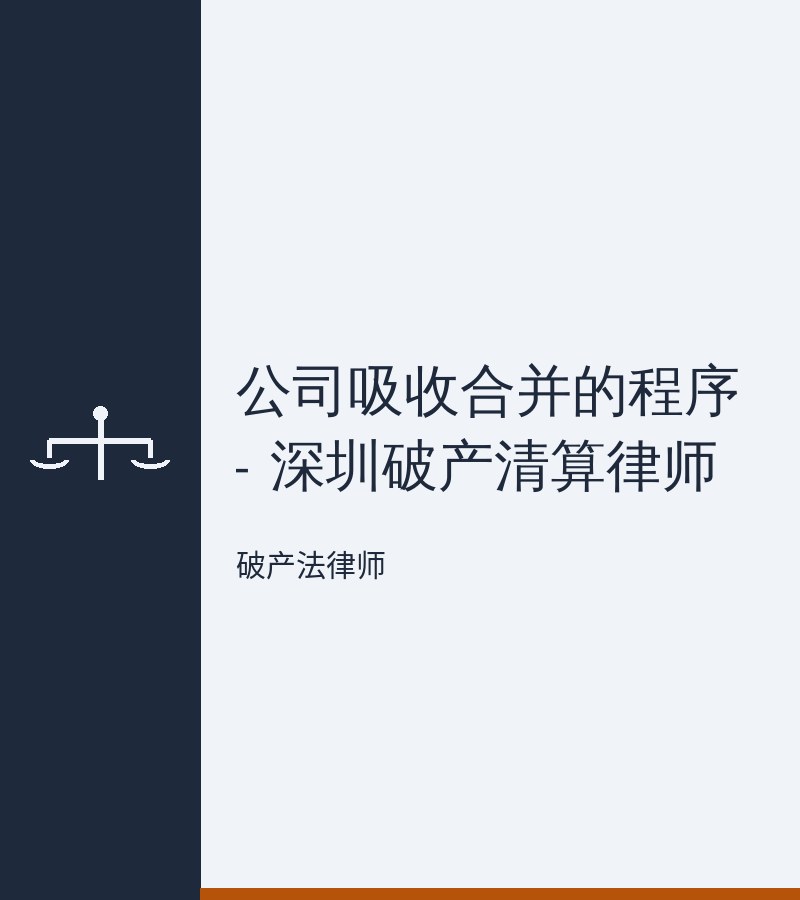 公司吸收合并的程序 - 深圳破产清算律师