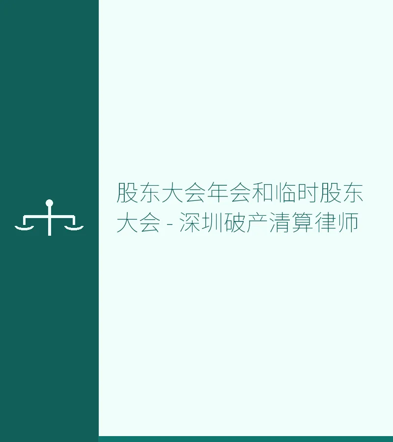 股东大会年会和临时股东大会 - 深圳破产清算律师