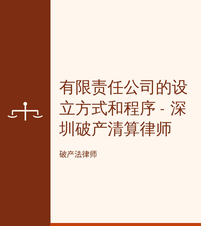 有限责任公司的设立方式和程序 - 深圳破产清算律师
