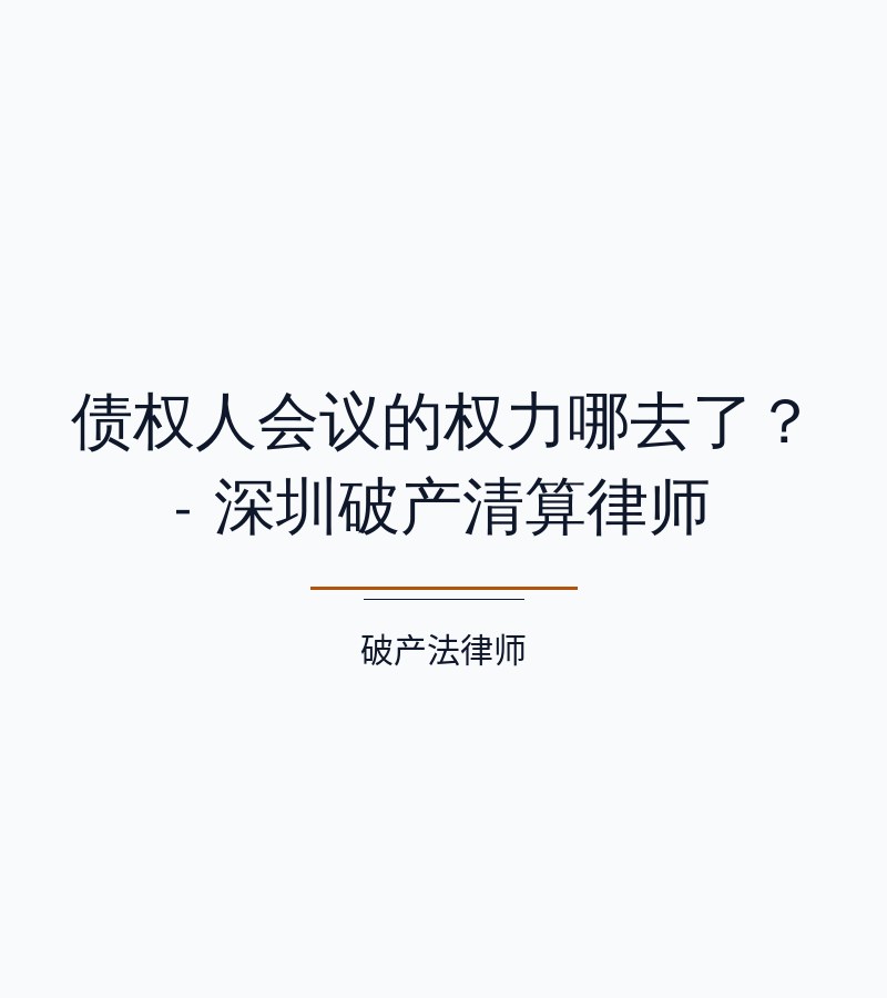 债权人会议的权力哪去了？ - 深圳破产清算律师