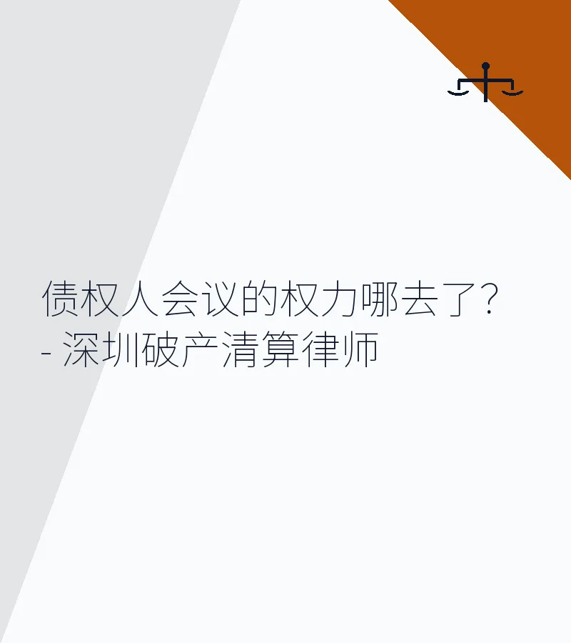 债权人会议的权力哪去了？ - 深圳破产清算律师