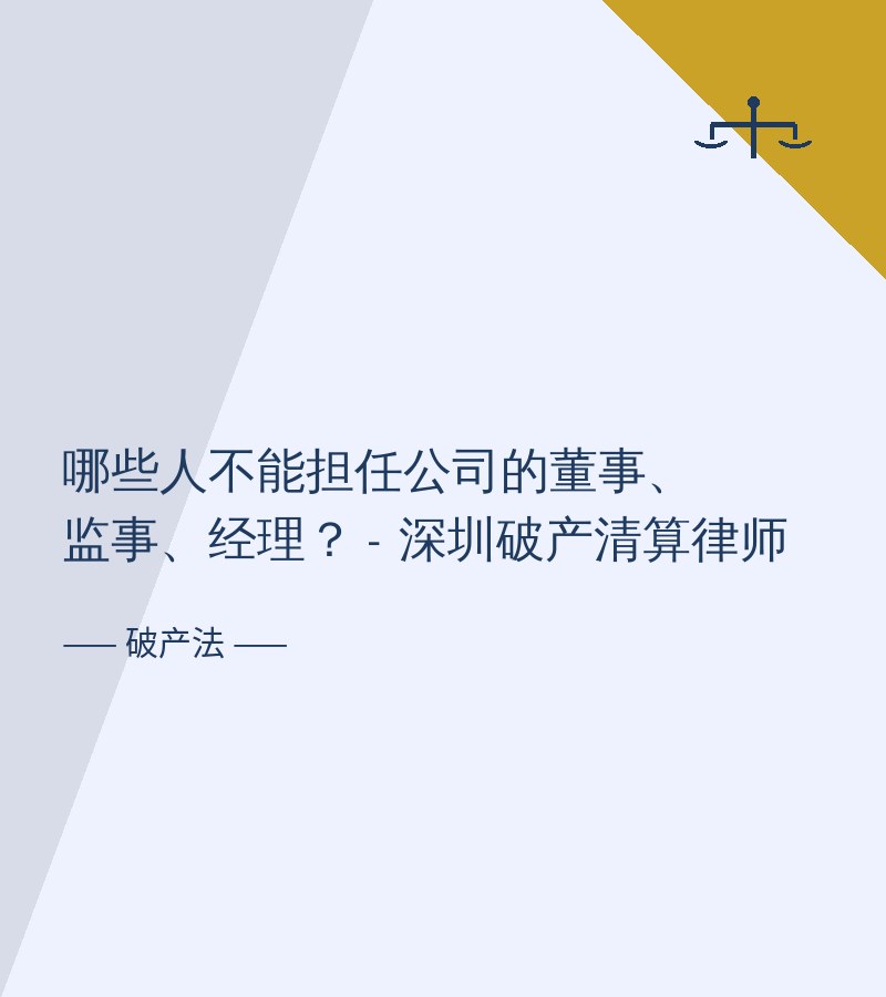 哪些人不能担任公司的董事、监事、经理？ - 深圳破产清算律师