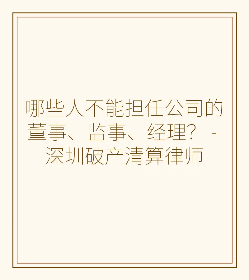 哪些人不能担任公司的董事、监事、经理？ - 深圳破产清算律师