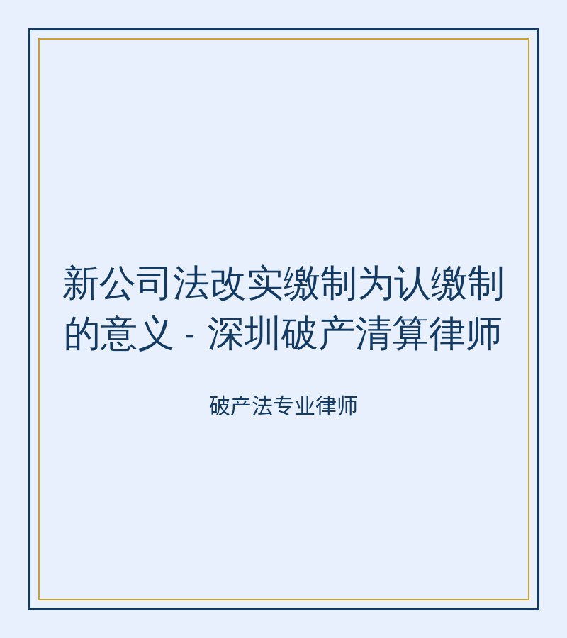 新公司法改实缴制为认缴制的意义 - 深圳破产清算律师
