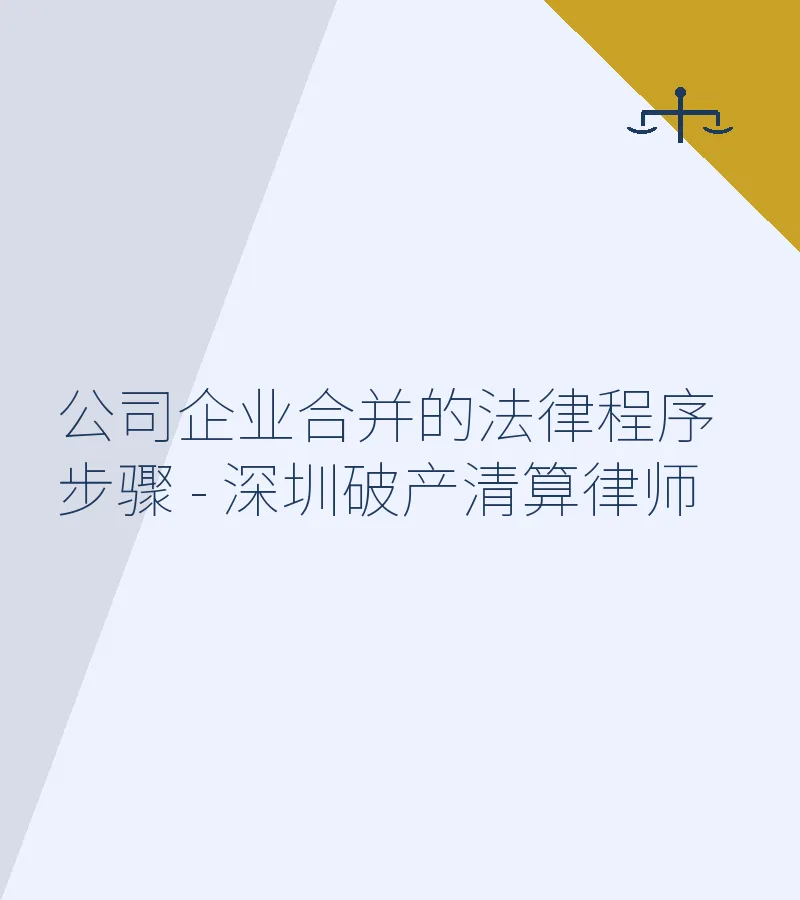 公司企业合并的法律程序步骤 - 深圳破产清算律师
