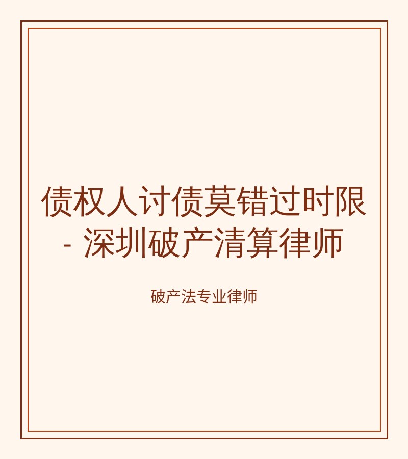 债权人讨债莫错过时限 - 深圳破产清算律师