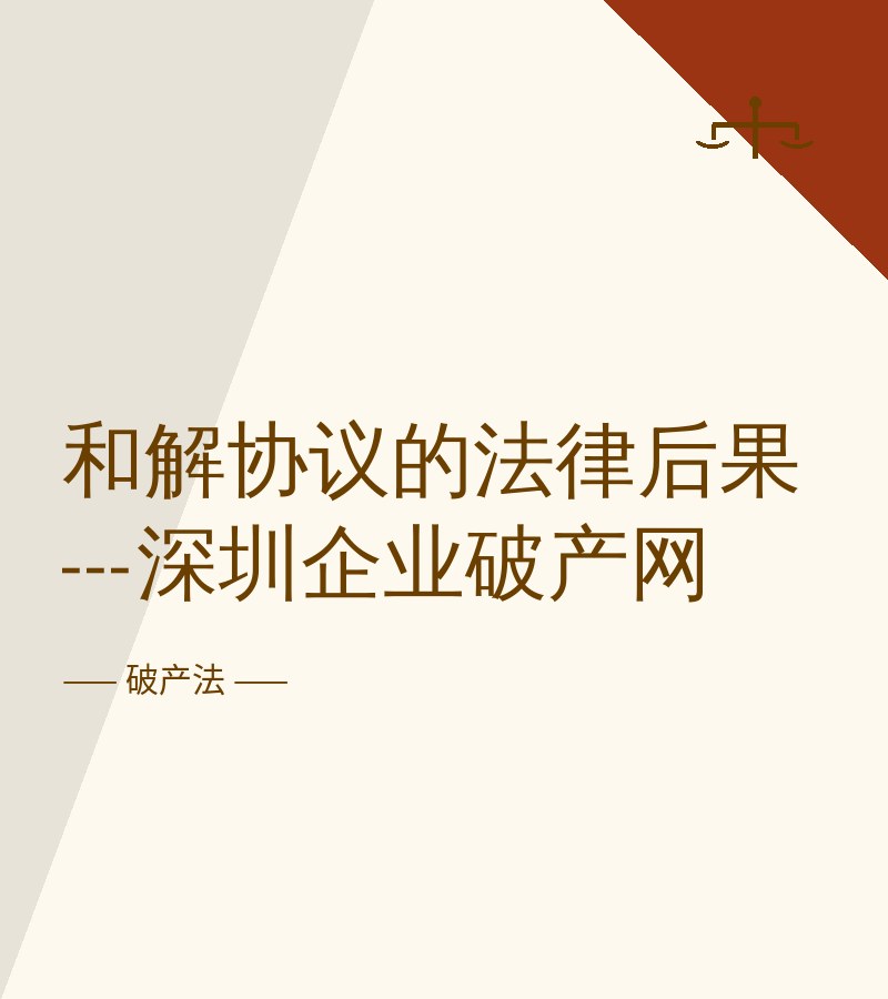 和解协议的法律后果---深圳企业破产网