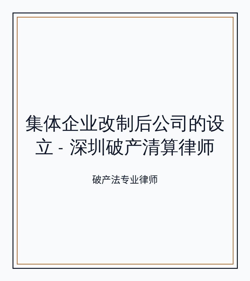集体企业改制后公司的设立 - 深圳破产清算律师