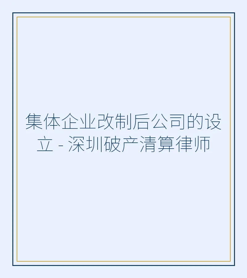 集体企业改制后公司的设立 - 深圳破产清算律师
