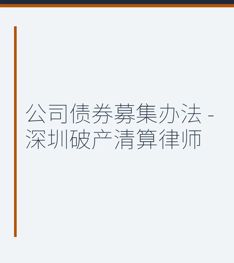 公司债券募集办法 - 深圳破产清算律师
