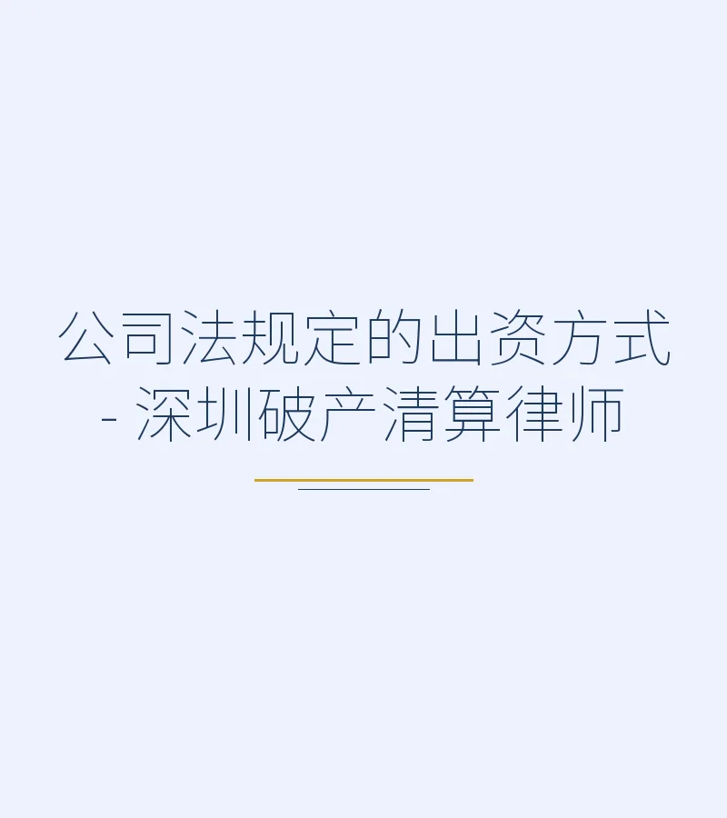 公司法规定的出资方式 - 深圳破产清算律师
