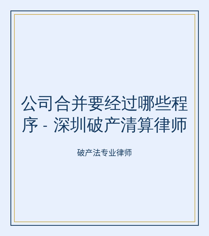 公司合并要经过哪些程序 - 深圳破产清算律师
