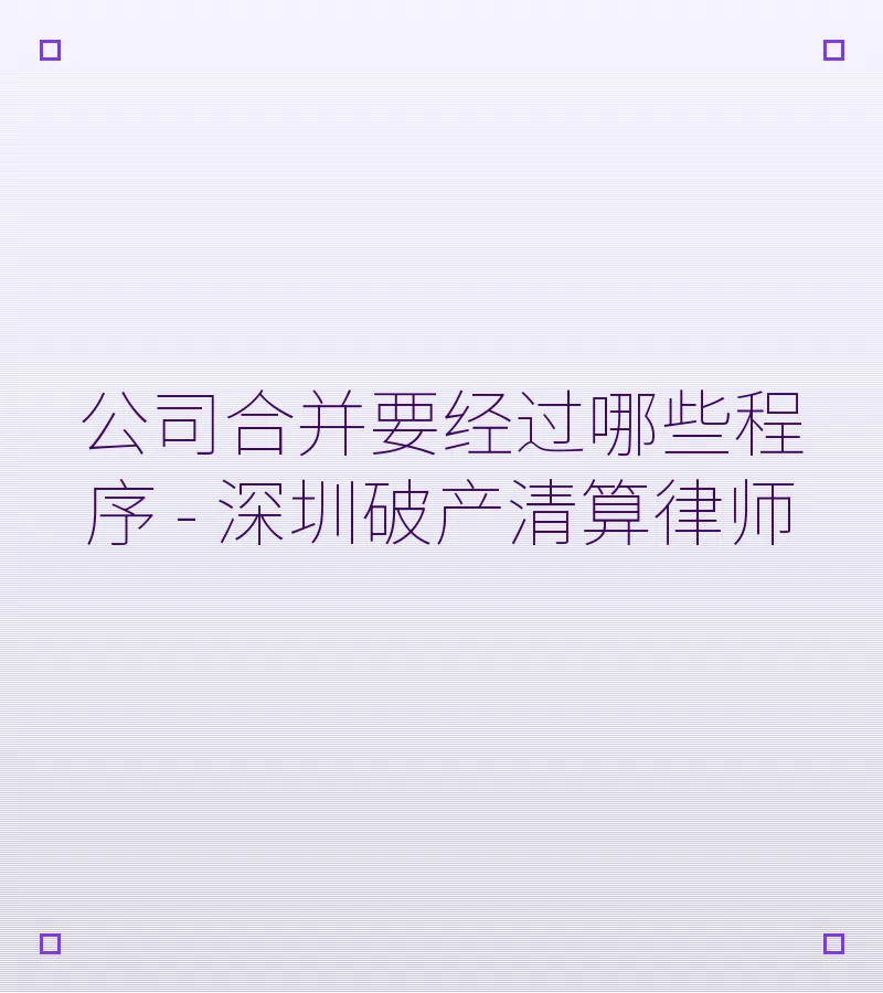 公司合并要经过哪些程序 - 深圳破产清算律师