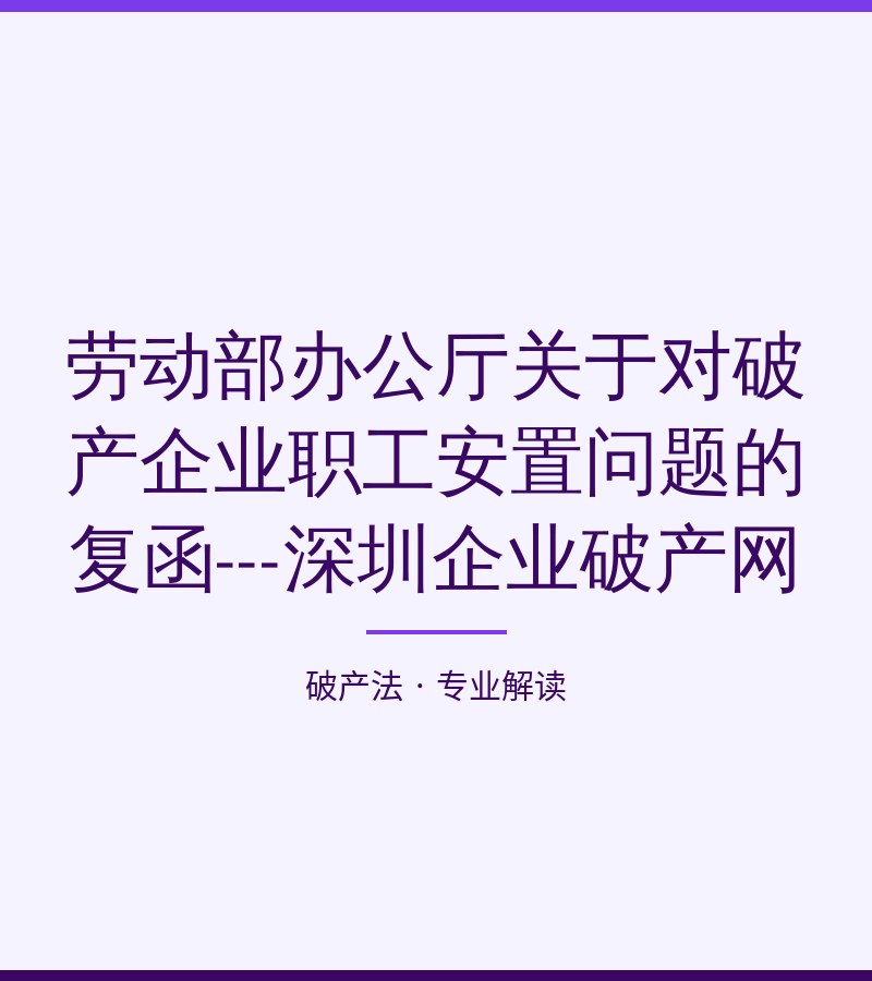 劳动部办公厅关于对破产企业职工安置问题的复函---深圳企业破产网