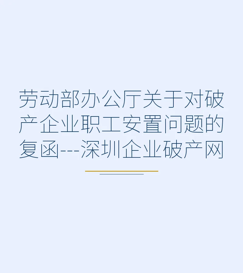 劳动部办公厅关于对破产企业职工安置问题的复函---深圳企业破产网