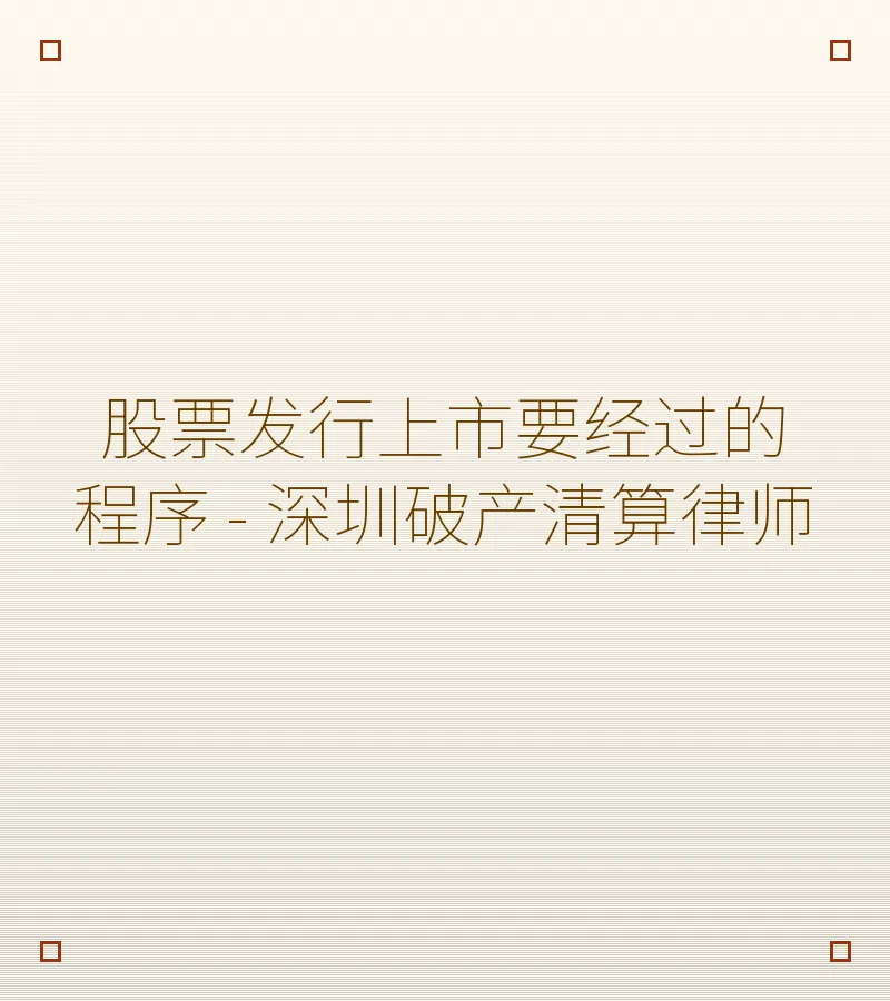 股票发行上市要经过的程序 - 深圳破产清算律师