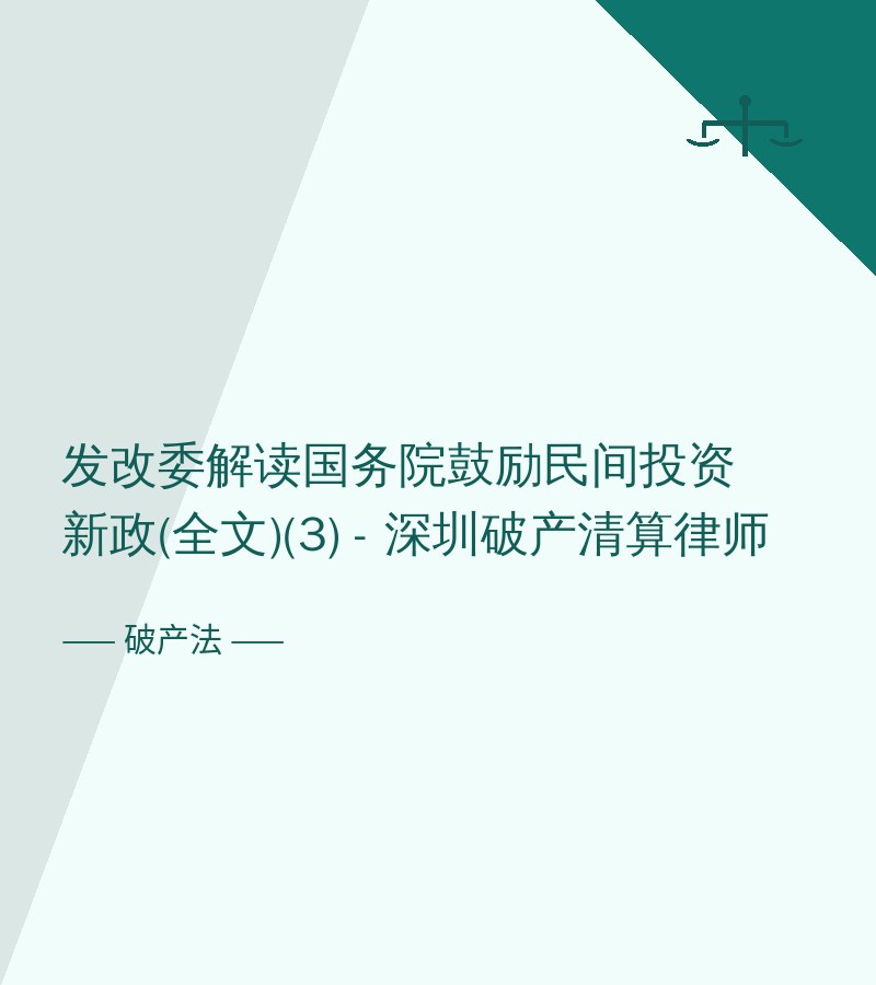 发改委解读国务院鼓励民间投资新政(全文)(3) - 深圳破产清算律师