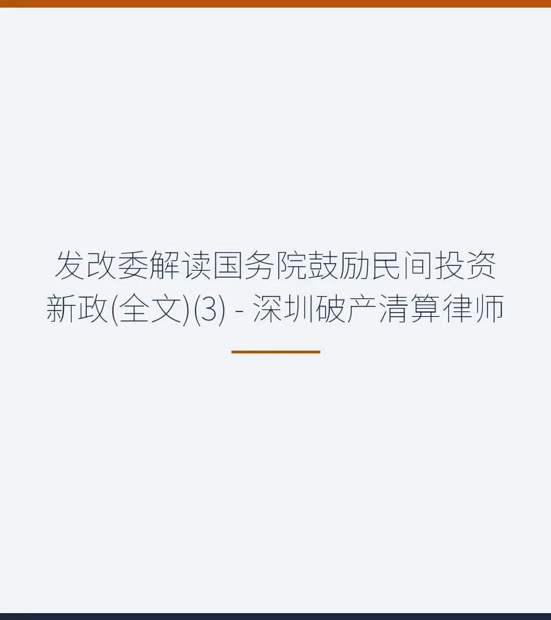 发改委解读国务院鼓励民间投资新政(全文)(3) - 深圳破产清算律师