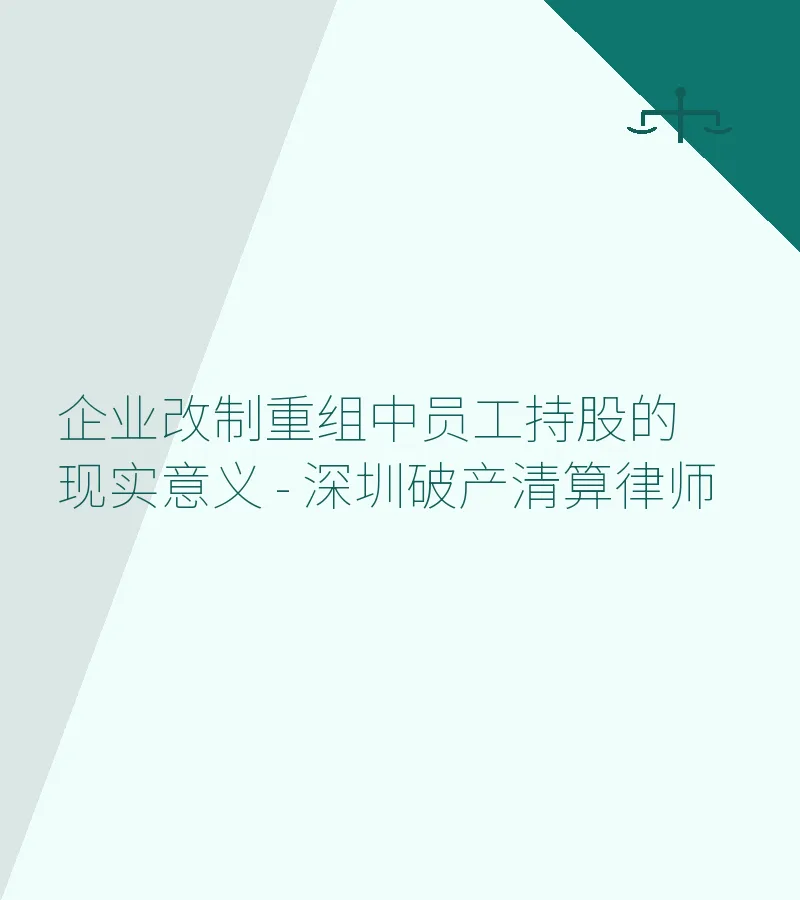 企业改制重组中员工持股的现实意义 - 深圳破产清算律师