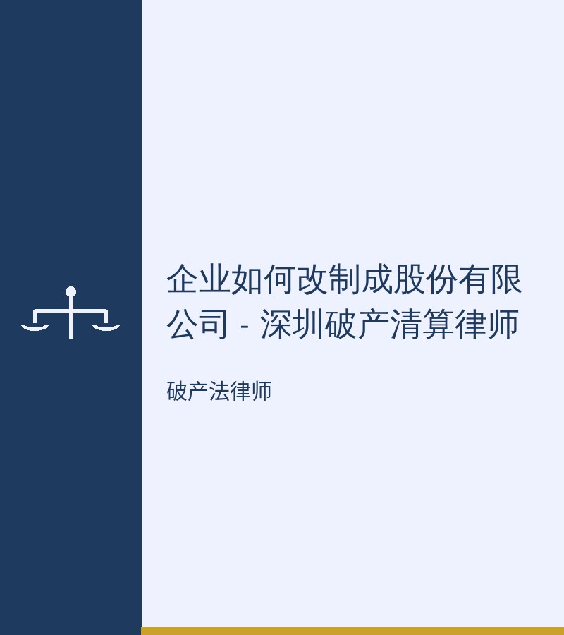 企业如何改制成股份有限公司 - 深圳破产清算律师
