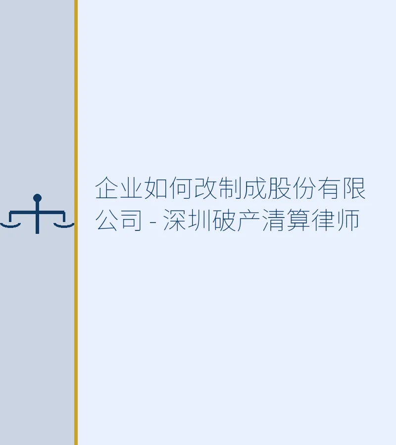 企业如何改制成股份有限公司 - 深圳破产清算律师