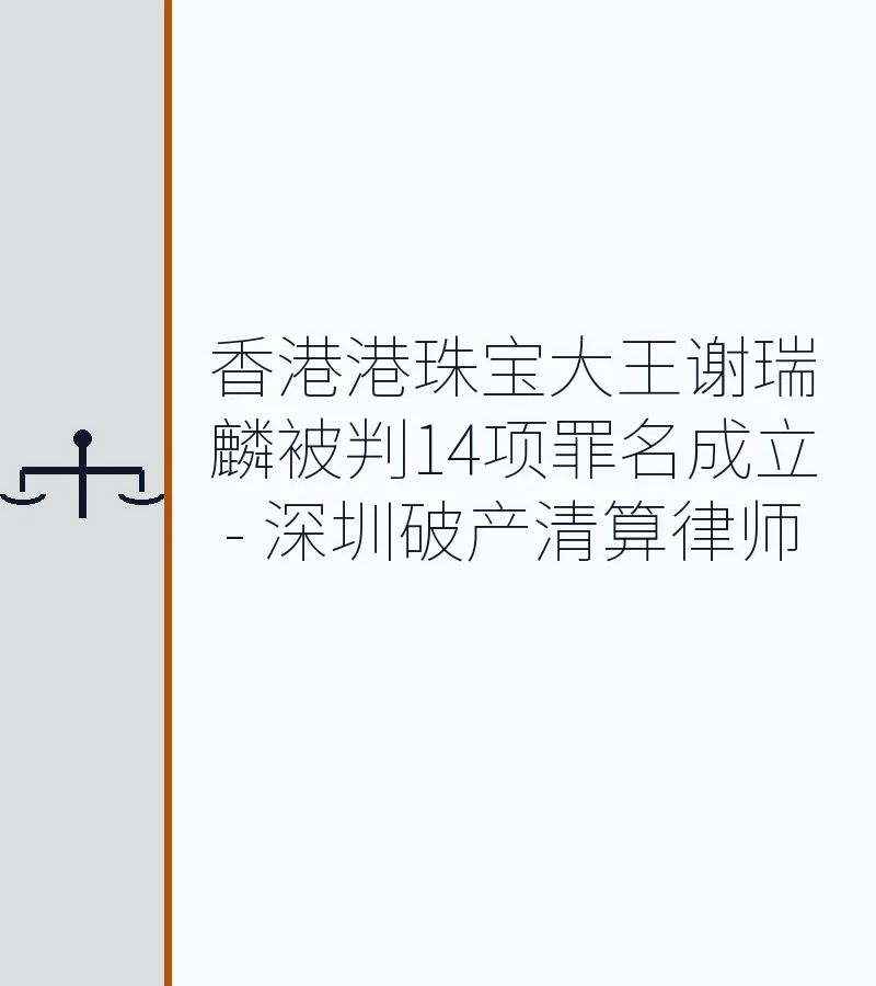 香港港珠宝大王谢瑞麟被判14项罪名成立 - 深圳破产清算律师