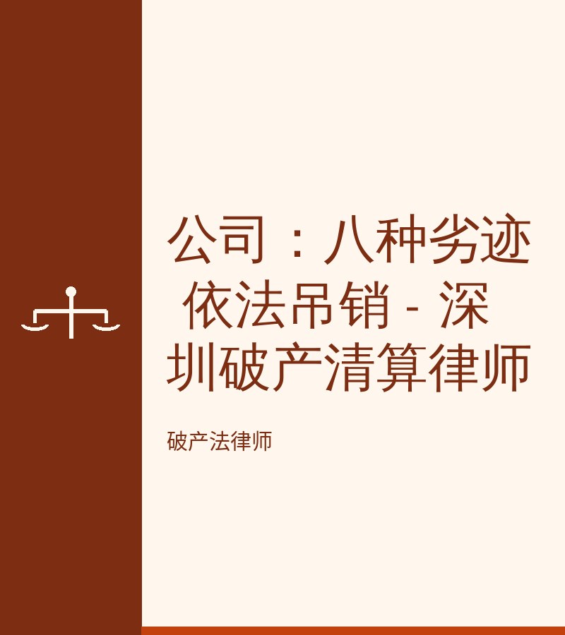 公司：八种劣迹 依法吊销 - 深圳破产清算律师