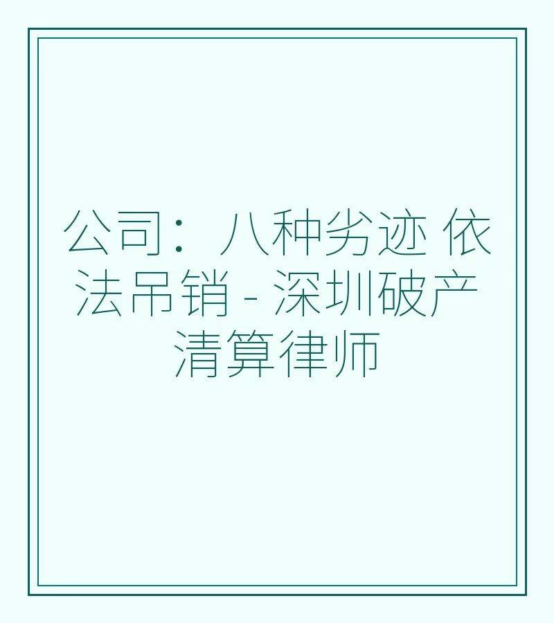 公司：八种劣迹 依法吊销 - 深圳破产清算律师
