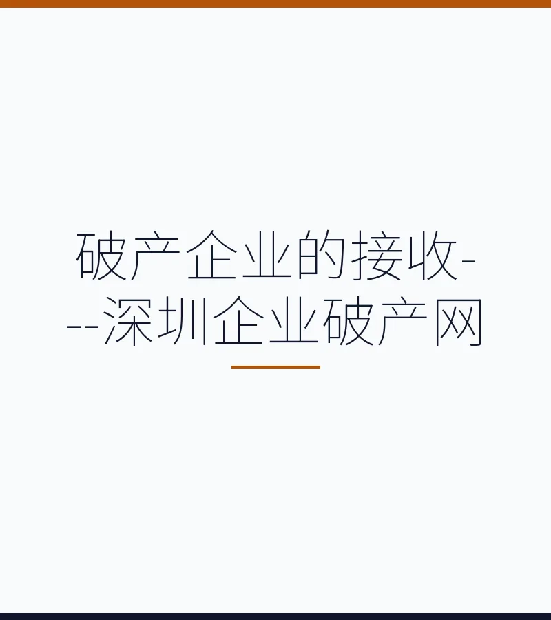破产企业的接收---深圳企业破产网