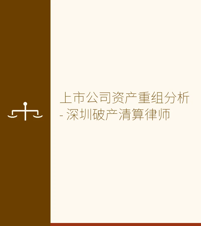 上市公司资产重组分析 - 深圳破产清算律师