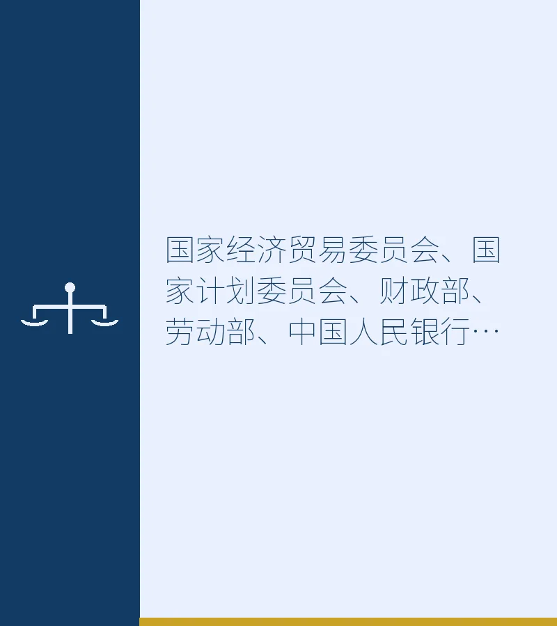 国家经济贸易委员会、国家计划委员会、财政部、劳动部、中国人民银行、审计署、国家税务总局、国家国有资产管理局、中国工商银行关于沈阳市“优化资本结构，增强企业实力”试点实施方案的批复 - 深圳破产清算律师