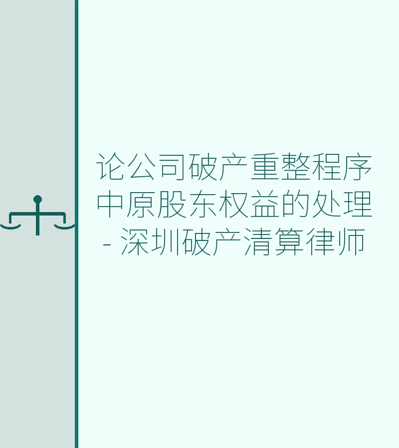 论公司破产重整程序中原股东权益的处理 - 深圳破产清算律师