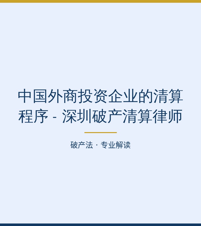 中国外商投资企业的清算程序 - 深圳破产清算律师