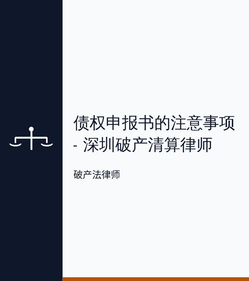 债权申报书的注意事项 - 深圳破产清算律师