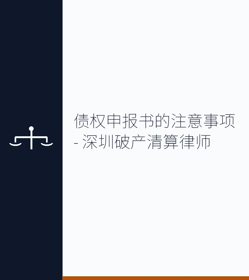 债权申报书的注意事项 - 深圳破产清算律师