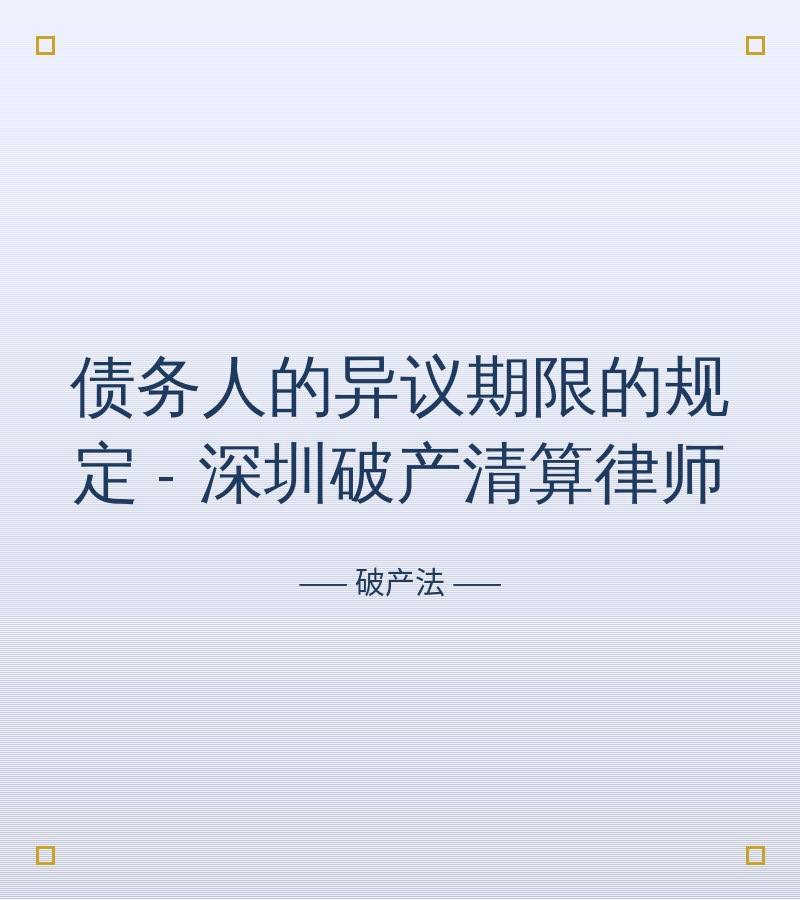 债务人的异议期限的规定 - 深圳破产清算律师