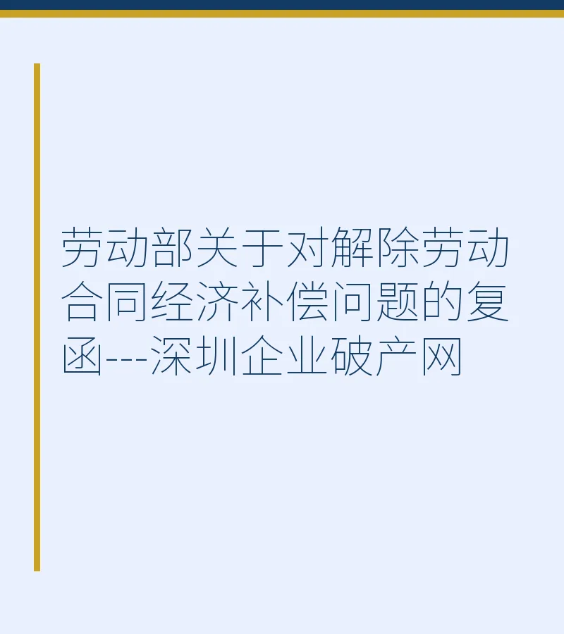 劳动部关于对解除劳动合同经济补偿问题的复函---深圳企业破产网