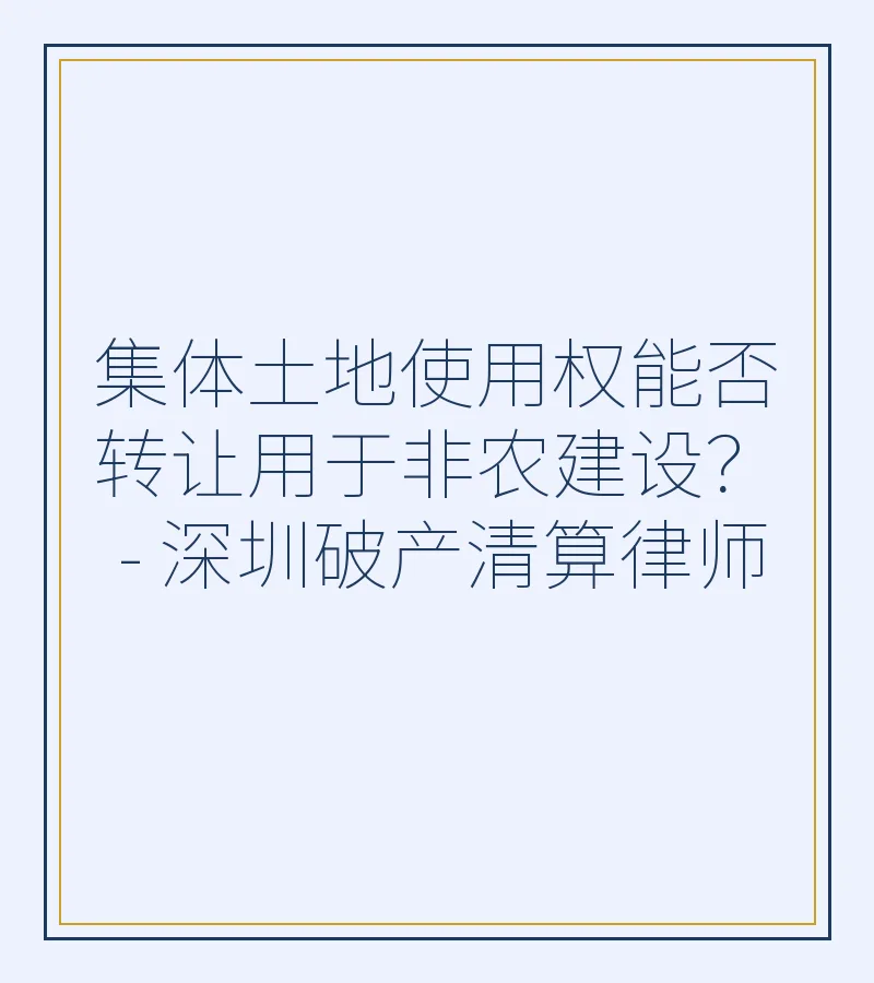 集体土地使用权能否转让用于非农建设？ - 深圳破产清算律师